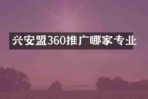 兴安盟360推广哪家专业