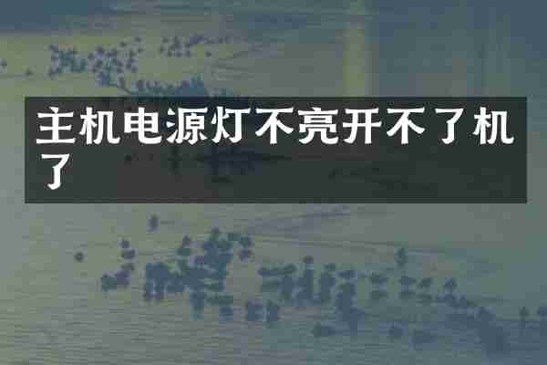 主机电源灯不亮开不了机了