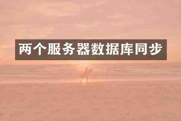 两个服务器数据库同步