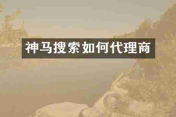 神马搜索如何代理商