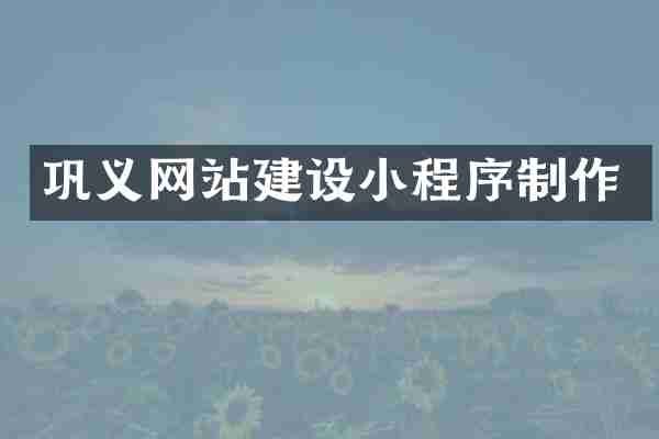 巩义网站建设小程序制作
