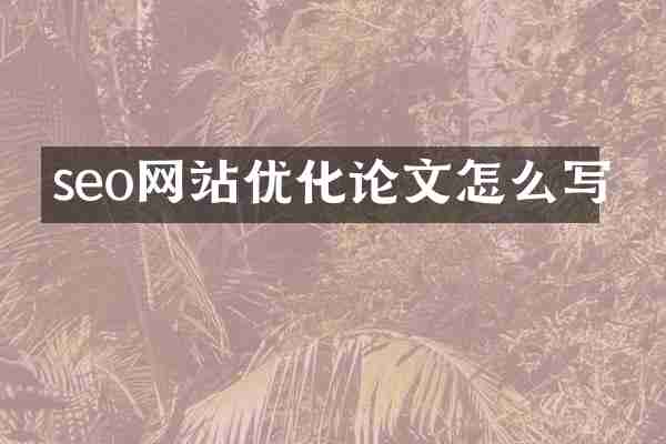 seo网站优化论文怎么写