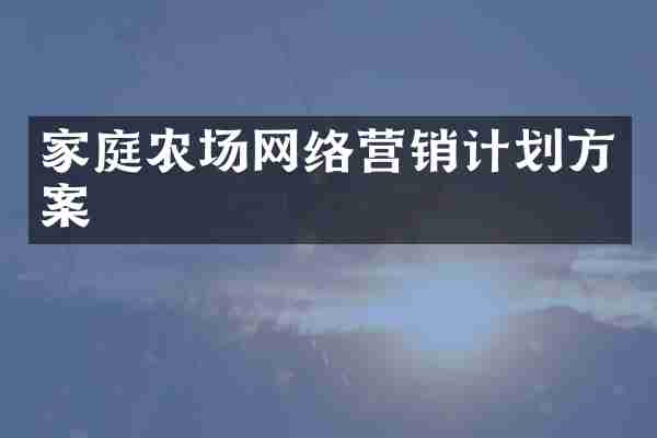 家庭农场网络营销计划方案