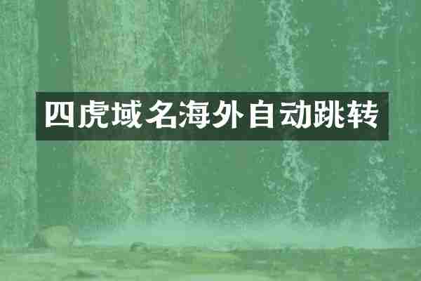 四虎域名海外自动跳转