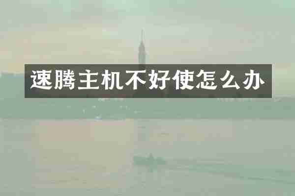 速腾主机不好使怎么办