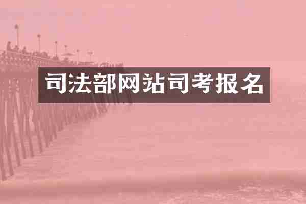 司法部网站司考报名