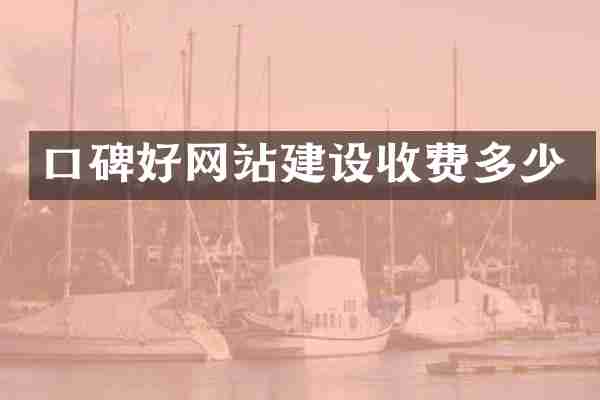 口碑好网站建设收费多少