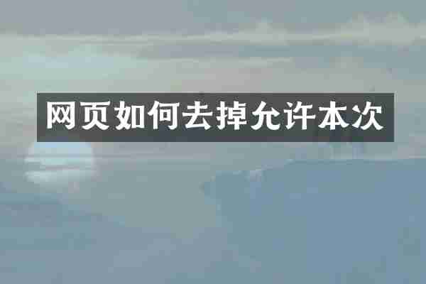 网页如何去掉允许本次