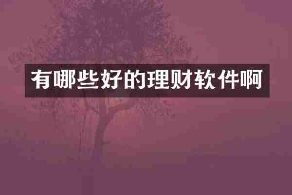 有哪些好的理财软件啊
