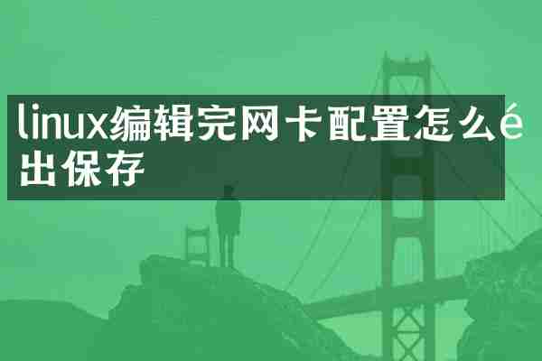 linux编辑完网卡配置怎么退出保存