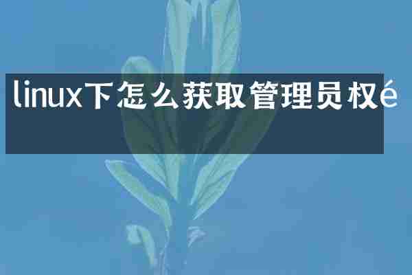 linux下怎么获取管理员权限