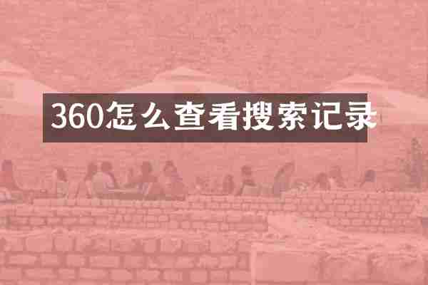 360怎么查看搜索记录