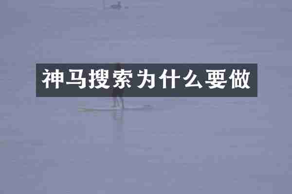 神马搜索为什么要做
