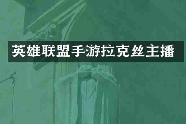 英雄联盟手游拉克丝主播
