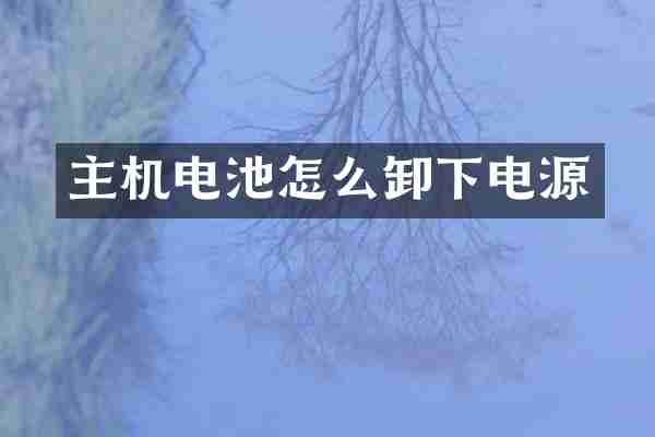 主机电池怎么卸下电源