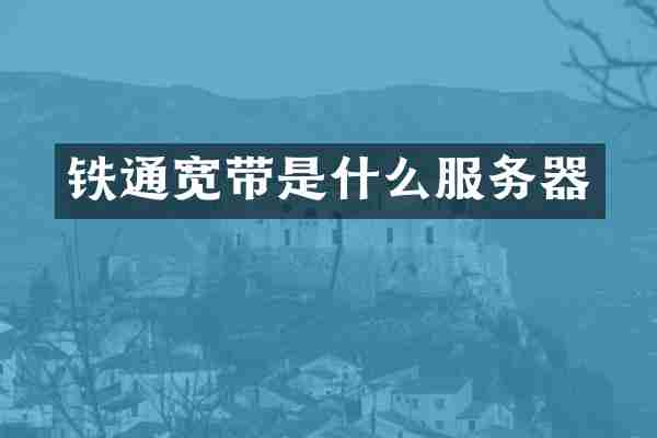 铁通宽带是什么服务器