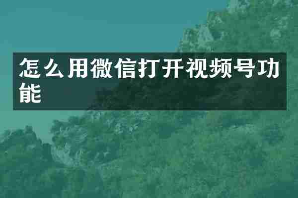 怎么用微信打开视频号功能