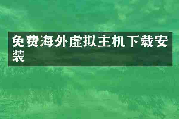 免费海外虚拟主机下载安装