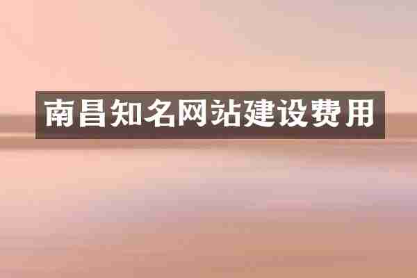 南昌知名网站建设费用