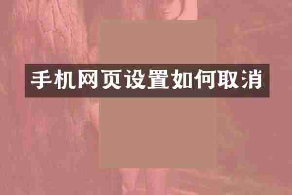 手机网页设置如何取消