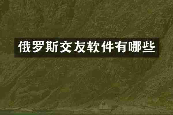 俄罗斯交友软件有哪些