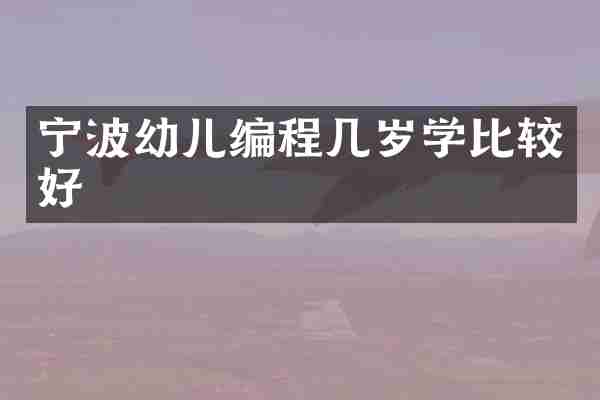 宁波幼儿编程几岁学比较好