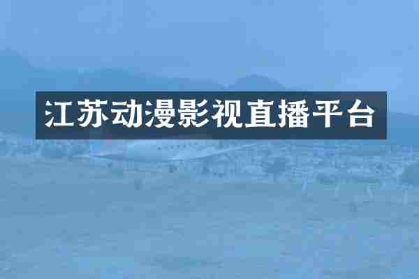 江苏动漫影视直播平台