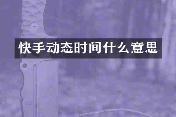 快手动态时间什么意思