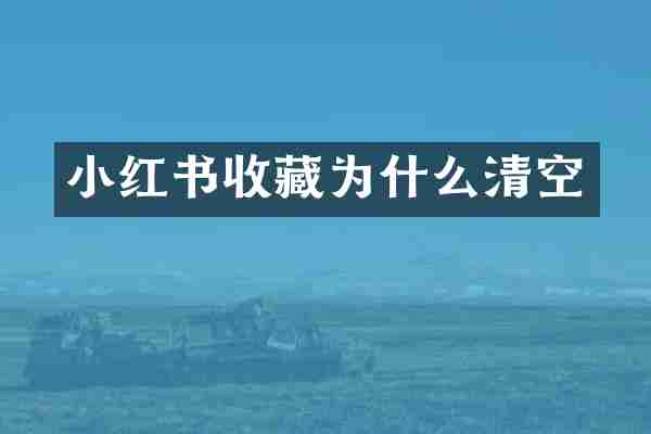 小红书收藏为什么清空