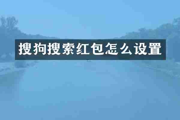 搜狗搜索红包怎么设置