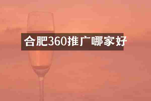 合肥360推广哪家好