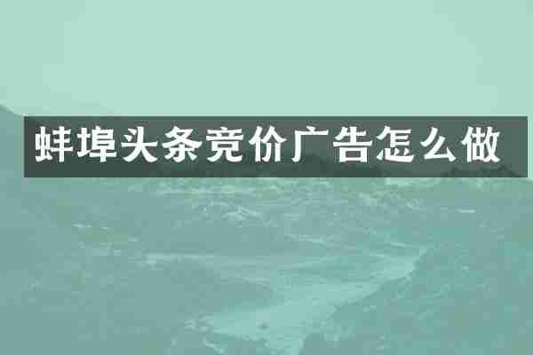蚌埠头条竞价广告怎么做