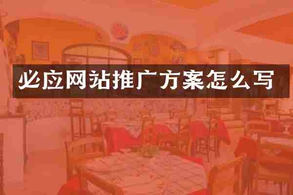 必应网站推广方案怎么写