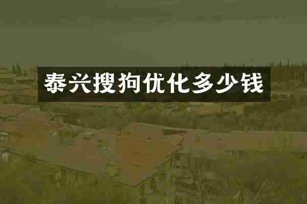 泰兴搜狗优化多少钱