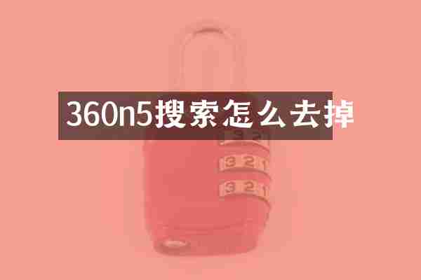 360n5搜索怎么去掉