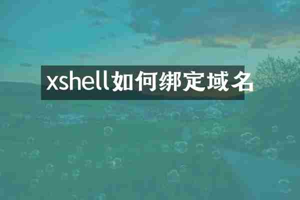 xshell如何绑定域名