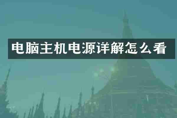 电脑主机电源详解怎么看