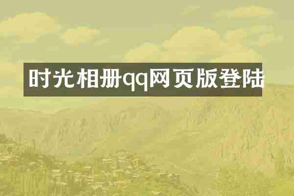 时光相册qq网页版登陆