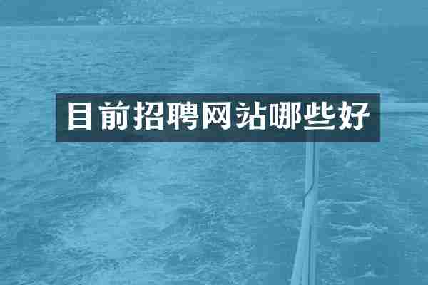 目前招聘网站哪些好