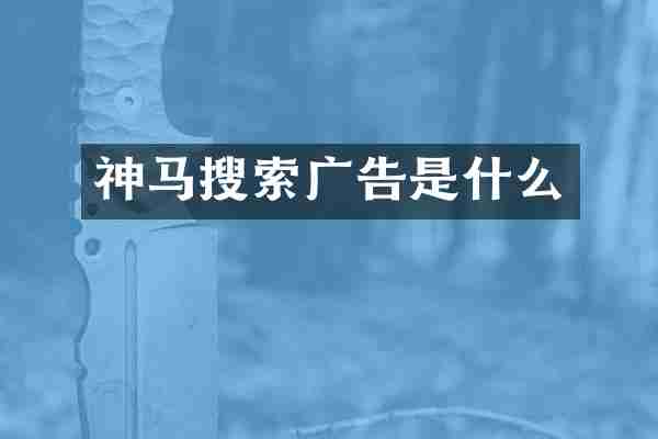 神马搜索广告是什么