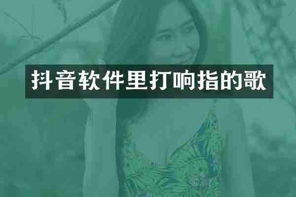 抖音软件里打响指的歌