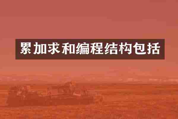 累加求和编程结构包括