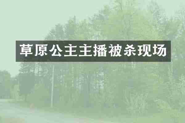 草原公主主播现场