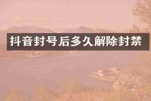 抖音封号后多久解除封禁