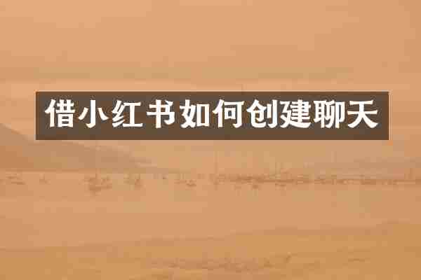 借小红书如何创建聊天