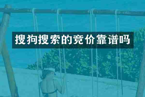 搜狗搜索的竞价靠谱吗
