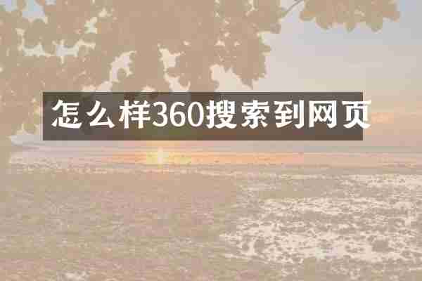怎么样360搜索到网页