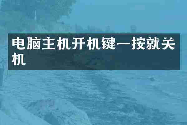 电脑主机开机键一按就关机