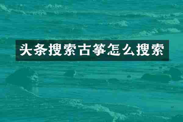 头条搜索古筝怎么搜索