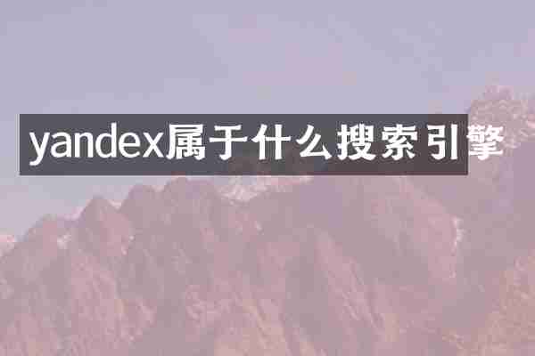 yandex属于什么搜索引擎